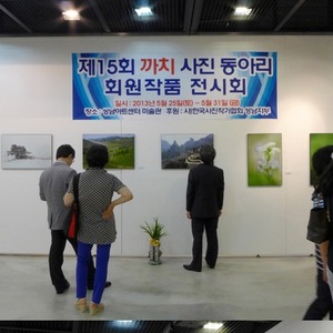 성남 까치사진동아리 회원전 2013년 5월 25일 성남아트센터